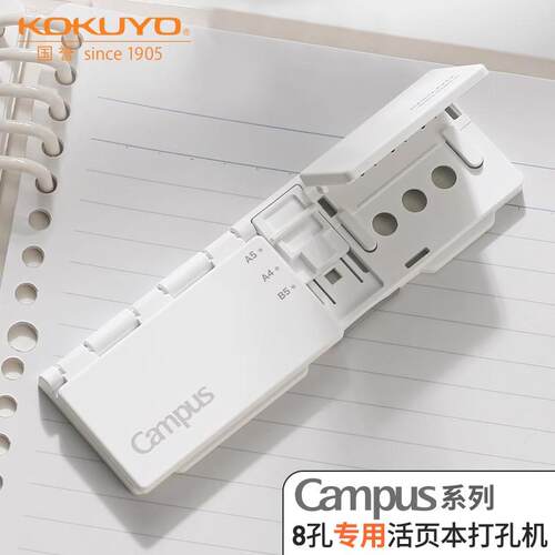 日本KOKUYO国誉八孔打孔器Campus活页本适配便携打洞器活页纸替芯