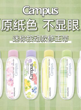 kokuyo国誉修正带迷你按动修正带