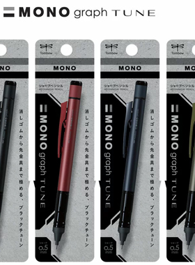 新款Tombow蜻蜓mono graph tune自动铅笔复古限定摇摇出芯低重心