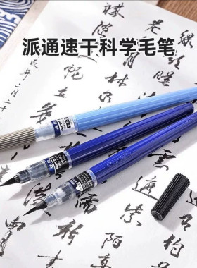 派通速干防水科学毛笔书法练字