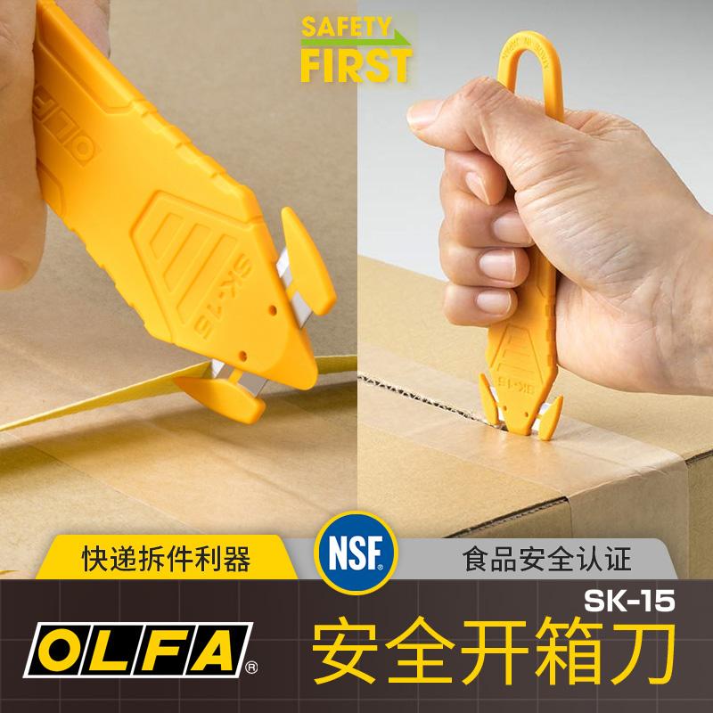 OLFA日本SK15开箱刀安全拆快递神器不伤手开包裹美工刀便携安全刀
