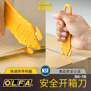 OLFA日本SK15开箱刀安全拆快递神器不伤手开包裹美工刀便携安全刀