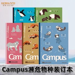 KOKUYO国誉濒危物种限定笔记本Campus胶装无线装订本学生用本子