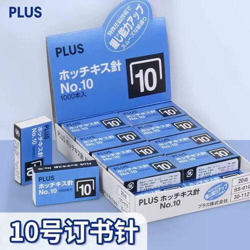 普乐士10#订书钉1000枚易穿透