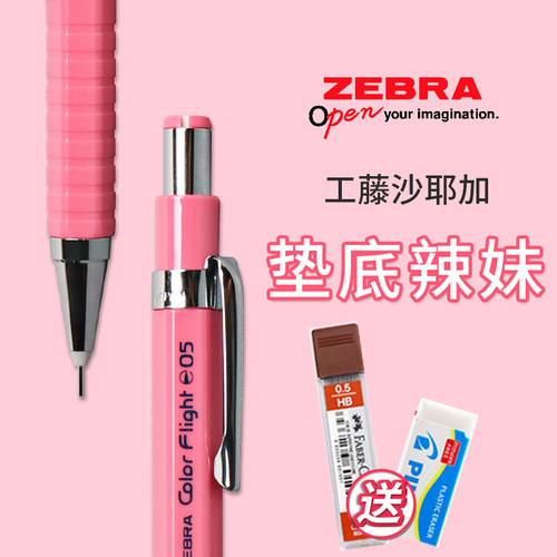 垫底辣妹斑马ZEBRA自动铅笔0.5粉