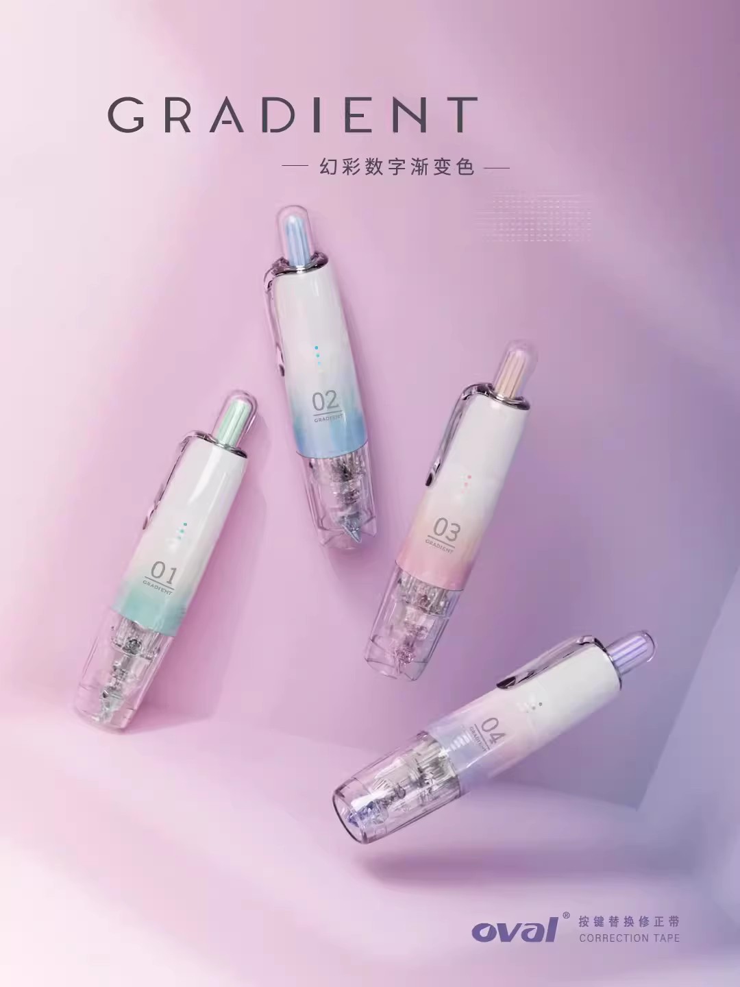 oval欧文修正带渐变色按动修正带