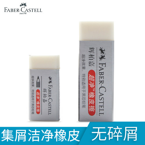 辉柏嘉德国无碎屑绘图超净橡皮擦