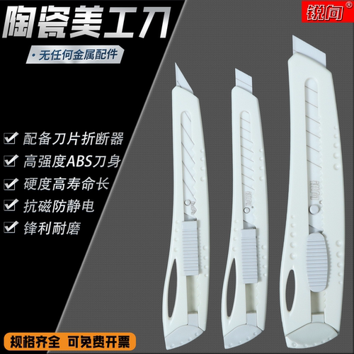 大号陶瓷美工刀18mm防静电防锈