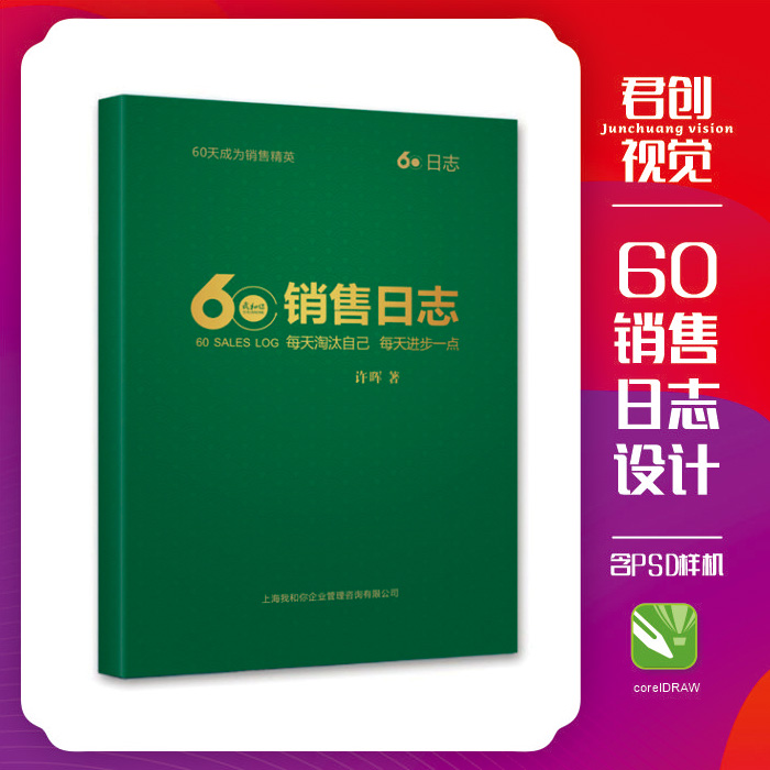 企业平面广告宣传画册书籍简约60销售日志CDR源文件设计素材样机