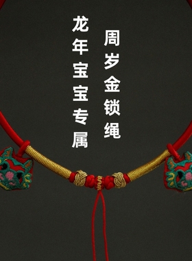 周岁戴金抓周金锁编绳