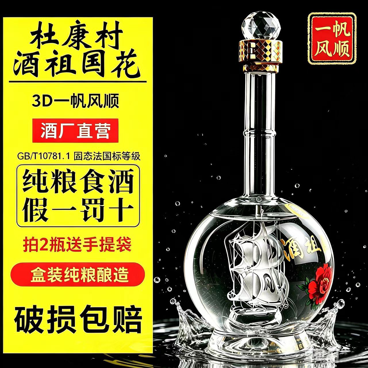 汝阳杜康村国花一帆风顺食固态法52度高度原浆白酒浓香型礼盒瓶装