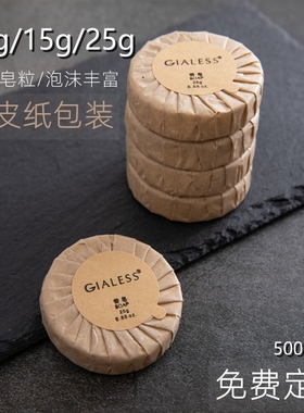 酒店一次性小香皂15克25克民宿宾馆浴场专用牛皮纸圆形肥皂可定制