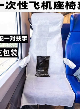 电影院一次性飞机座椅套高铁