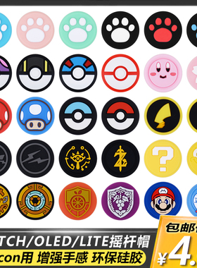 switch摇杆帽lite猫爪硅胶摇杆保护套joycon手柄oled配件ns按键帽