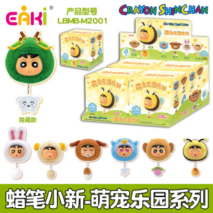 正版新品蜡笔小新萌宠乐园系列盲盒挂件潮玩周边男女孩礼物