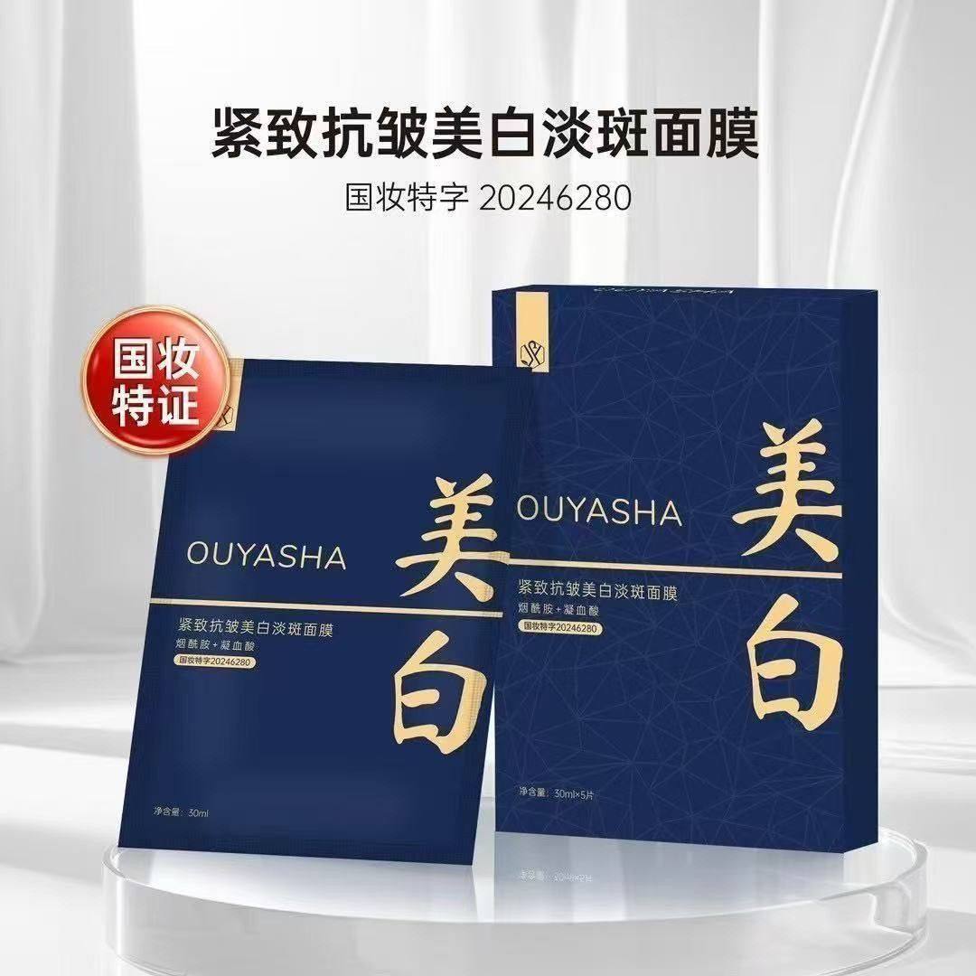 正品欧雅莎紧致抗皱美白淡斑面膜保湿补水祛斑奶皮膜提亮肤色修护