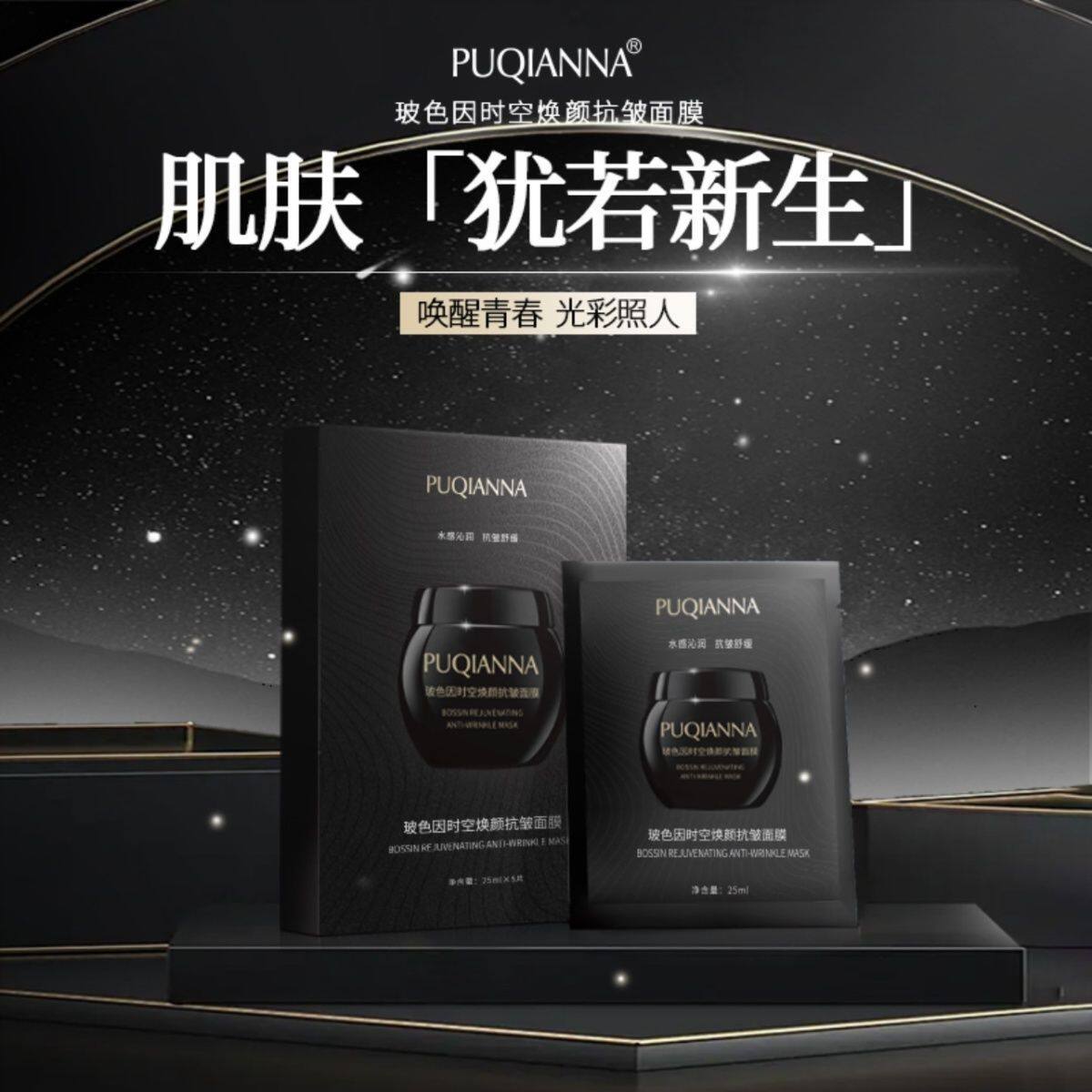 正品普纤娜玻色因时空焕颜抗皱面膜抗皱淡纹修护补水保湿提亮肤色