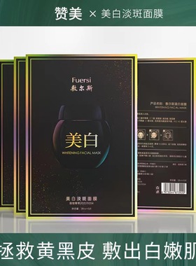 正品敷尔斯美白淡斑面膜贴玻色因黑绷带补水保湿亮肤祛斑提亮肤色