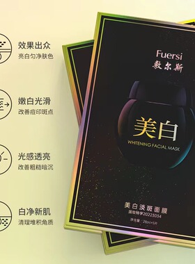 敷尔斯美白淡斑面膜贴玻色因