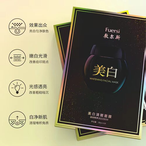 敷尔斯美白淡斑面膜贴玻色因