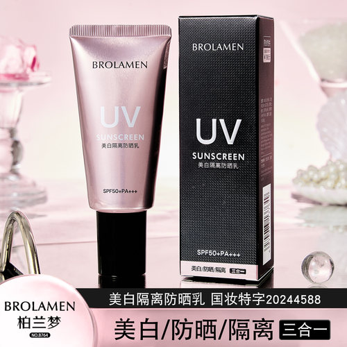 美白隔离防晒乳SPF50+PA+++BROLAMEN柏兰梦防晒伤防晒黑防水649