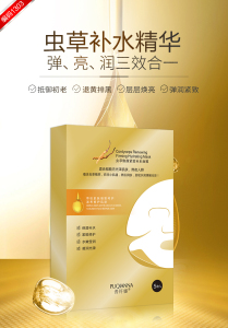 正品普纤娜虫草焕颜紧致补水面膜急救补水保湿提亮肤色修护精华液