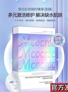 正品Mcocrdc花沁重组胶原凝时臻享面膜修护嫩滑补水保湿提亮肤色