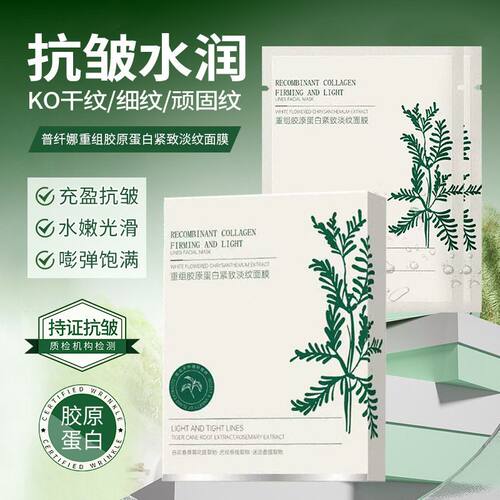 普纤娜重组胶原蛋白紧致淡纹面膜