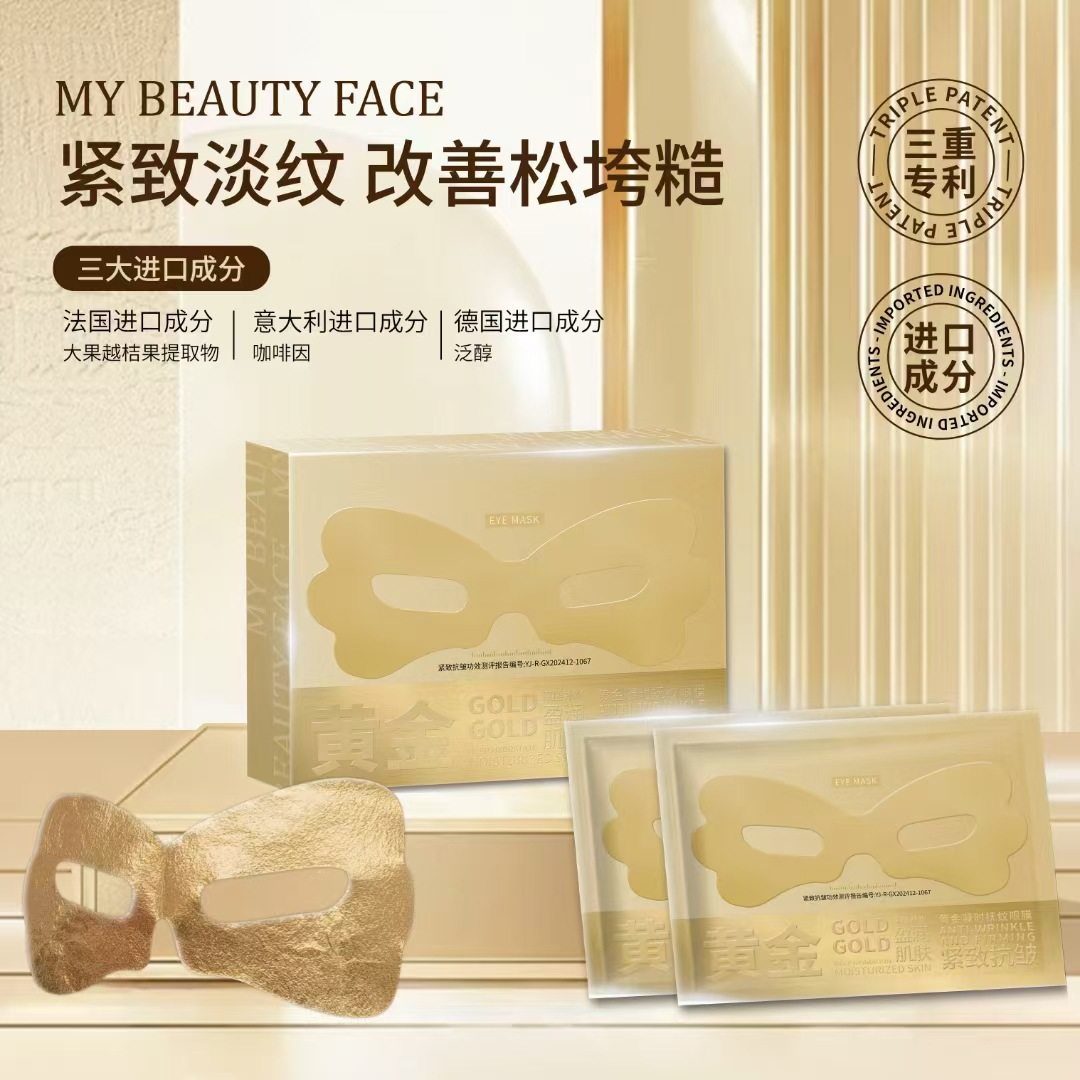 正品黄金蝴蝶眼膜紧致抗皱眼膜