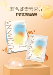 普纤娜亿久美虾青素嫩肤面膜脸部去黄抗氧化修复淡化痘印补水保湿