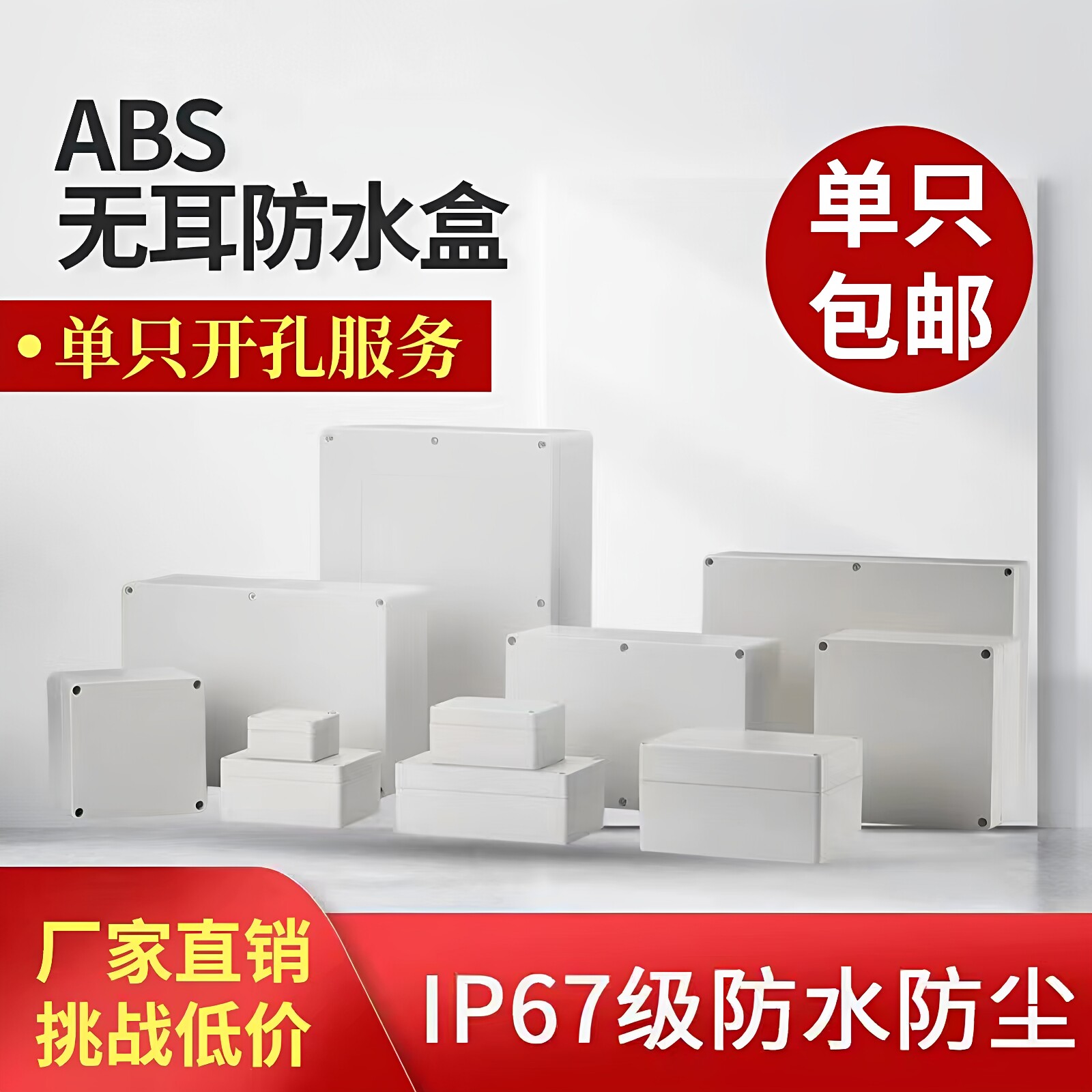 无耳塑料安防监控防水盒开孔定制图片
