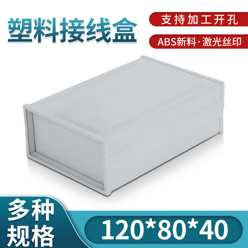 塑料外壳/仪表壳体/工控盒/治具盒4号:120*80*40