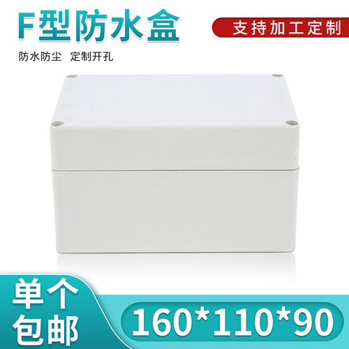 塑料防水盒160*110*90