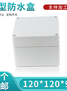 仪表外壳机箱塑料电源安防外壳防水盒密封盒F28:120*120*90