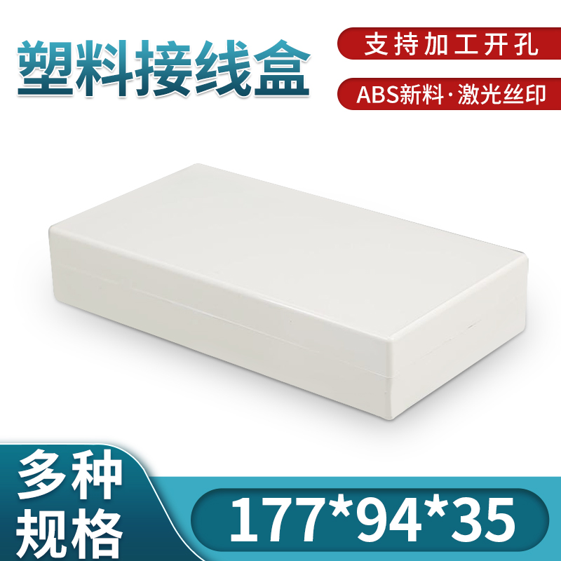 便携式塑料外壳 仪表外壳 电子壳体174型:177*94*35(螺丝自配)