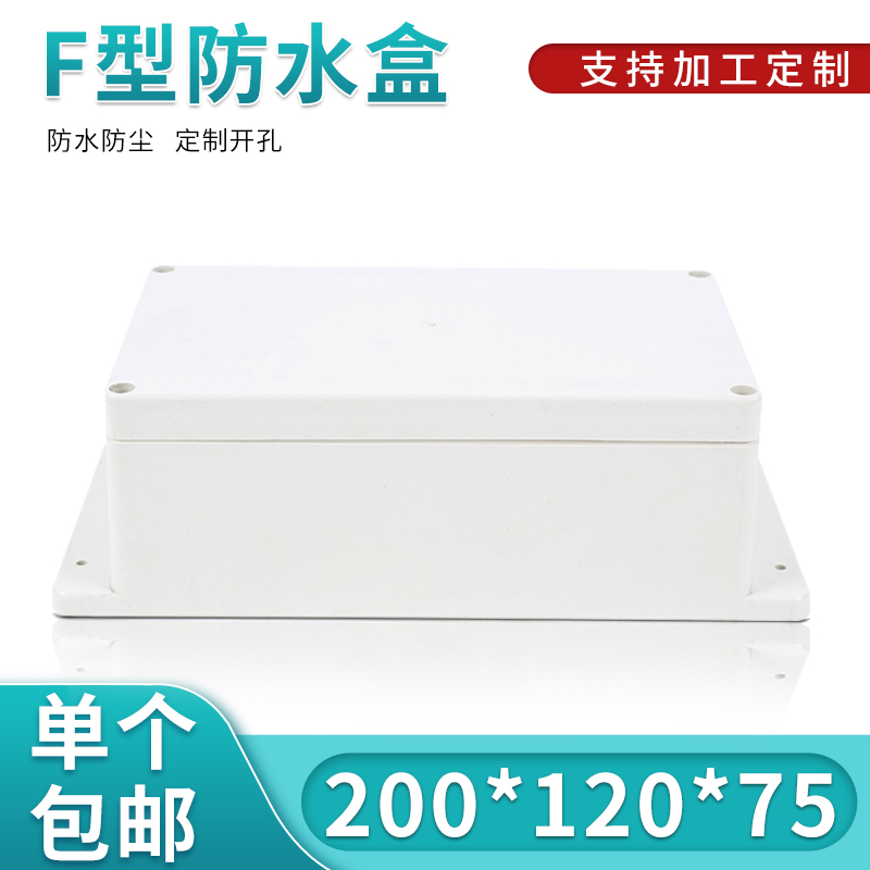 塑料监控安防防水盒/仪表外壳/接线盒/塑料外壳F1C号:200*120*75