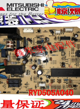 三菱重工空调主板、电脑板、内机主板、单冷 冷暖 RYD505A040