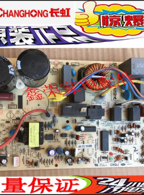 长虹空调电脑板JUK6.672.10018696 JUK7.820.10000489外机主板