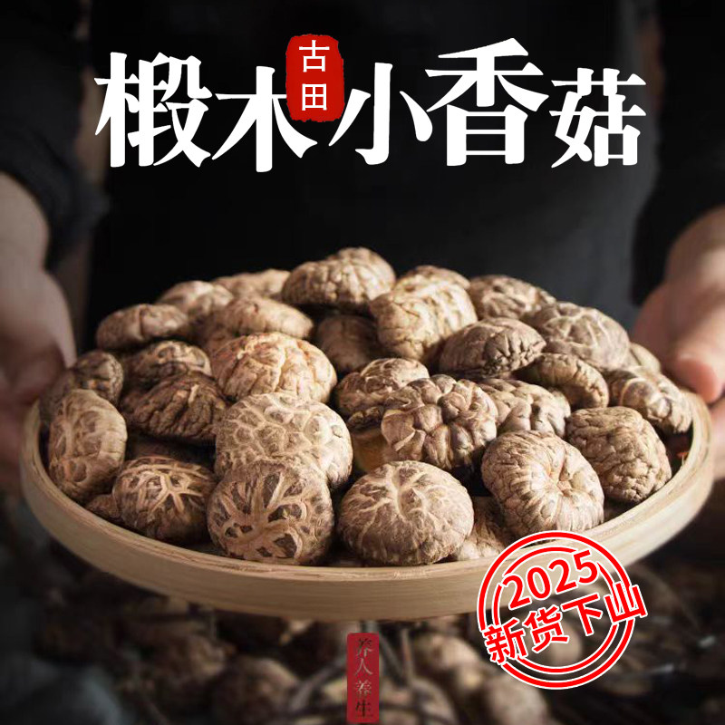 2025新货古田香菇干货农家椴木小香菇肉厚无根蘑菇煲汤冬菇蘑菇,粮油调味/速食/干货/烘焙,香菇类,淘宝优惠券,粉丝福利购,淘宝优惠卷