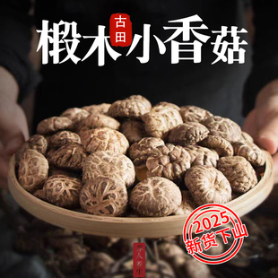 2025新货古田香菇干货农家椴木小香菇肉厚无根蘑菇煲汤冬菇蘑菇
