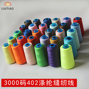 服装 402高速平车涤纶线多色本白咖啡宝塔线卷线HOT 缝纫机线3000码