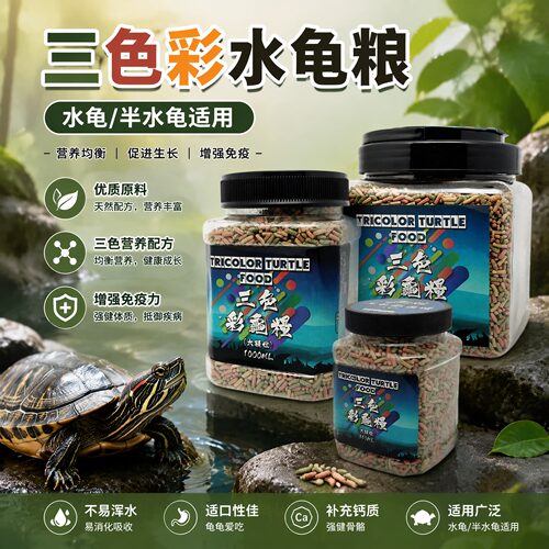 三色彩龟粮高蛋白增色增体