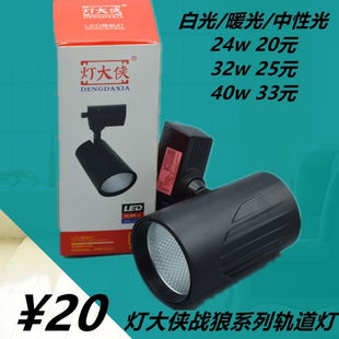 式 天花導軌燈 店COB明裝 燈大俠戰(zhàn)狼系列l(wèi)ed軌道射燈商用軌道燈服裝