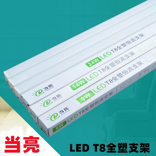 当亮T8一体化全塑LED支架灯管全套支架长条灯带光管家用T8日光灯1