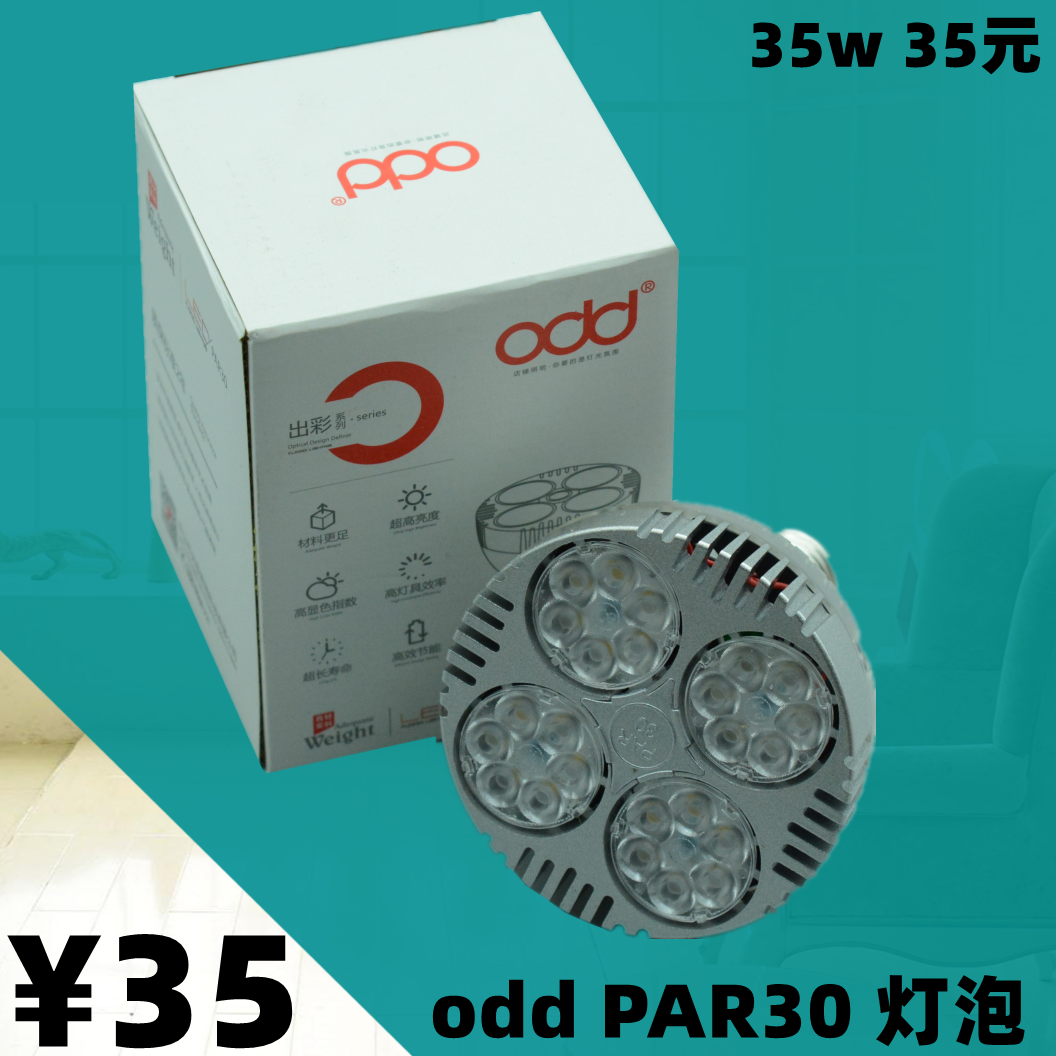 odd照明par30灯泡帕泡LED射灯轨道灯光源灯芯珠宝灯聚光E27螺口