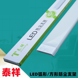 泰祥防尘支架泰祥LED弧形铝材方形铁材泰祥照明泰祥灯管泰祥灯具1