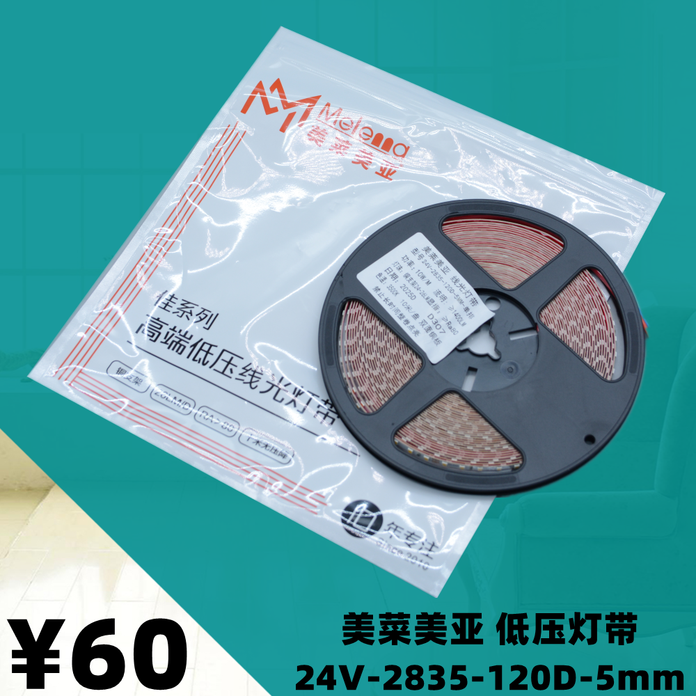 美莱美亚24V5mm低压灯带裸板led自粘贴灯槽10米无压降光源照明