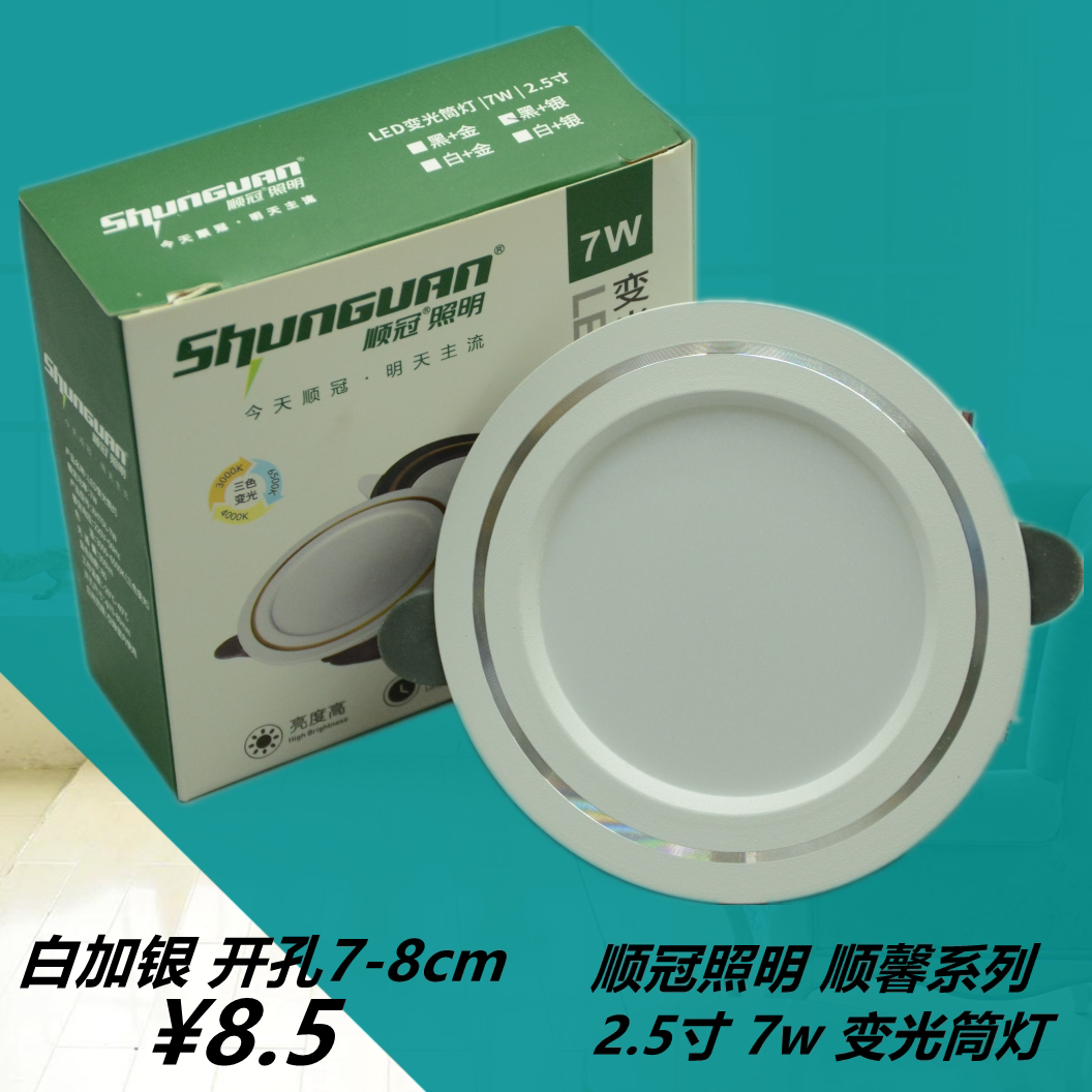 顺冠照明顺馨系列三色变光嵌入式led孔洞筒灯射灯2.5寸7w白加银款