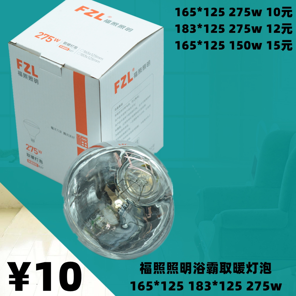 福照照明275wFZL浴霸取暖灯泡加热防水防爆红外多功能照明165*125图片