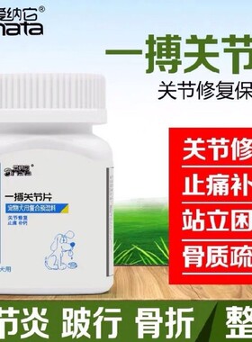 爱纳它一搏关节片一博狗狗关节软骨素炎猫宠物修复关节宝关节舒强